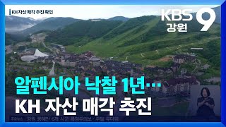 알펜시아 낙찰 1년…KH 자산 매각 추진 / KBS  2022.06.24.