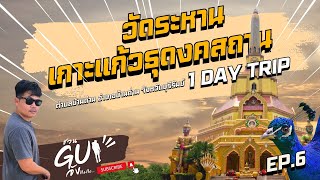 วัดระหาน (เกาะแก้วธุดงคสถาน) กับ 1 Day Trip  | ชวนGUจัง EP.6