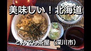 30秒動画【美味しい！北海道】とんでん茶屋（深川市）【Delicious Hokkaido Food】Sesame soba in Fukagawa-city