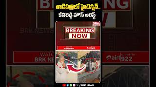 తాడిపత్రిలో హైటెన్షన్ | High Tension in Tadipatri | Kethireddy Peddareddy | BRK News