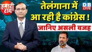 Telangana में आ रही है Congress ! -जानिए असली वजह | Rahul Gandhi | BRS | BJP | #HamariRai | #dblive