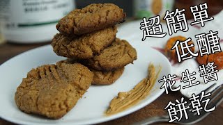 減肥 食譜 |低醣花生醬餅乾 |4種材料超簡單 | 生酮 料理