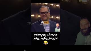 جناب خان - چطوری جون دل برقراری عزیز؟ 😂