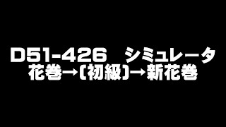 【D51シミュレータ走行音】初級　花巻→新花巻【鉄道博物館】