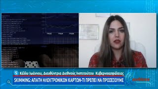 Απάτη ηλεκτρονικών καρτών με τρεις μεθόδους – Τι να προσέξουμε | 07/04/2021 | ΕΡΤ