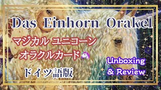 【オラクルカード開封】ドイツ語版ってどうなの？マジカルユニコーンオラクルカード🦄Das Einhorn Orakel 【スピリチュアル】