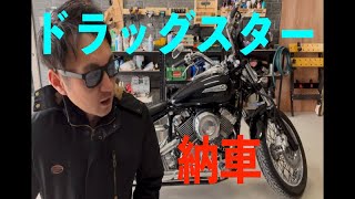 【納車】ドラッグスター降臨！初乗りで興奮が止まらない！