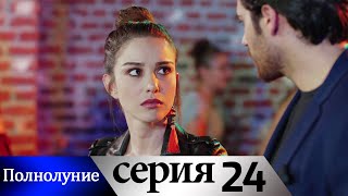 Полнолуние - 24 серия субтитры на русском | Dolunay