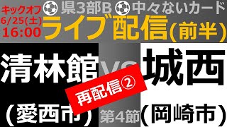 [愛知県3部B](前半) 清林館高校(青) vs 岡崎城西高校(緑)