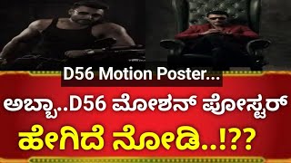 D56 Movie Motion Poster | DBoss darshan | Tharun Kishor Sudhir | Rockline Venkatesh|darshanbirthaday