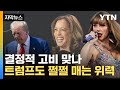 [자막뉴스] 스위프트라는 초대형 변수…위력에 벌써 美 대선판 '흔들' / YTN