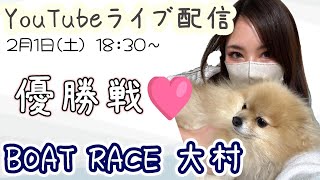 【ボートレース大村】優勝戦🩷【競艇女子】