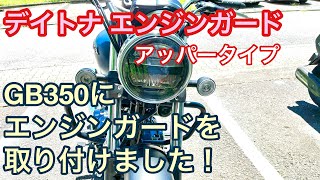 【GB350】デイトナ製エンジンガードを取り付けました。