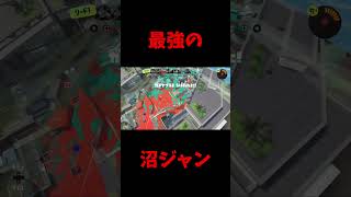 最強の沼ジャン！#スプラトゥーン3 #カーボンローラー #wipeout #ガチヤグラ