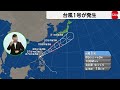 台風1号が発生　1号発生は統計開始以来7番目の遅さ（2024年5月26日）