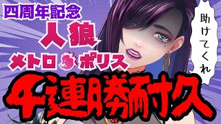 【人狼メトロポリス】４連勝させてくれぇぇぇ【独身貴族リンネVtuber】#人狼