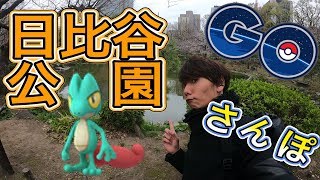 【ポケモンGO】ぶらりGO！さんぽ＠日比谷公園【お散歩】