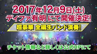 アース・スター ドリーム結成三周年記念LIVE2017年12月9日(土)開催！さらに結成二周年記念LIVE Blu-rayも発売！