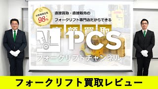 《PCS-Tips》フォークリフト買取レビューのご紹介