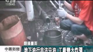 20120422-公視中晝新聞-警方查獲非法油行 囤油3萬多公升.mpg