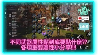 [劍靈2 BLADE \u0026 SOUL 2 ] 武器主副屬到底要點什麼?? 各項比較重要屬性小分享!! | ★MJ只想玩遊戲★