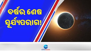 Solar Eclipse 2022: ବର୍ଷର ଶେଷ ସୂର୍ଯ୍ୟପରାଗ! କେତେବେଳେ ଲାଗିବ, ଛାଡ଼ିବ? ଜାଣନ୍ତୁ - Odisha News