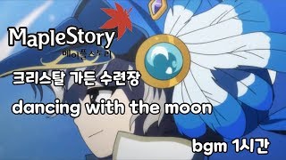 메이플스토리 dancing with the moon / 크리스탈 가든 수련장 bgm 1시간