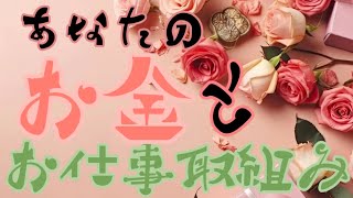 ✨🌹あなたのお金とお仕事 取組み🌹✨