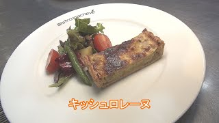 フランス料理 酒井淳のキッシュロレーヌ