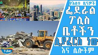 Ethiopia: ፌደራል ፖሊስ ቤቶችን ሊያፈርስ ነው|Federal Police