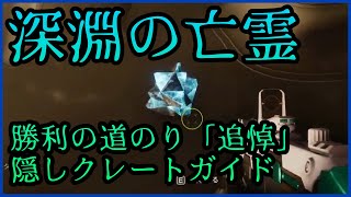 【深淵の亡霊】勝利の道のり「追悼」の蒐集アイテムと隠しクレートの場所の全て【Destiny2】