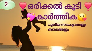 🧡 ഒരിക്കൽ കൂടി 🧡 ഭാഗം 2🫰 പുതിയ ബന്ധങ്ങളും പുതിയ സൗഹൃദങ്ങളും.#Drishyamvlog#malayalam #love