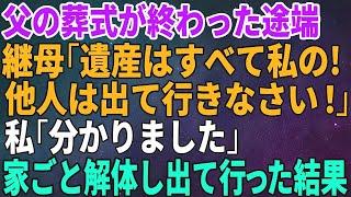 【スカッとする話】父の葬式が終わった途端に継母が「遺産は私が全てもらう！他人は出て行け！ りました」→家ごと解体して出て行った結果w【修羅場】