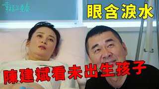 ❤️蔣勤勤做產檢，陳建斌看見未出生孩子樣貌，超激動眼含淚水 | 幸福三重奏第一季【大S 汪小菲】