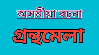 Assamese essay Bookfair/গ্ৰন্থমেলা/Ananta Phukan