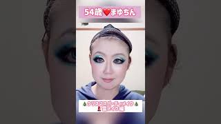 54歳クリスマスパーティメイク💄雪メイクショートバージョン