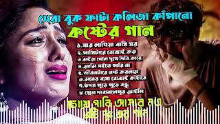 😭💔২০২৫ এর বাছাই করা ৮টি সেরা কষ্টের গান😭বাংলা কষ্টের এলবাম😭Najmul Hasan😭বুকফাটা কষ্টের গান ২০২৫