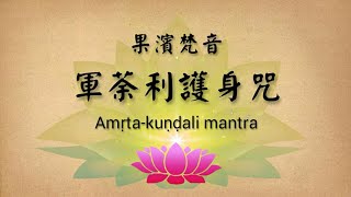 【果濱梵音】軍荼利護身咒(Amrta Kundali mantra)