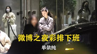 [4K直拍]单依纯微博之夜彩排下班  小龙女装扮？路透 BGM:单依纯16岁时演唱的《飞云之下》偶遇明星 随手拍 糟糕是心动的感觉 路人镜头下的明星 现场直击 路人视角 路拍 街拍 20230324