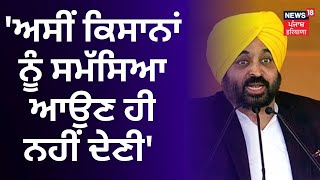 Bhagwant Mann : 'ਅਸੀਂ ਕਿਸਾਨਾਂ ਨੂੰ ਸਮੱਸਿਆ ਆਉਣ ਹੀ ਨਹੀਂ ਦੇਣੀ' | News18 Punjab