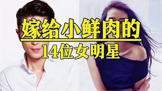 嫁给小鲜肉的14位女明星，你最看好哪一对？高圆圆 林心如