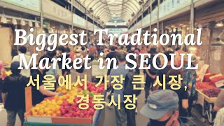 [4K KOREA] Seoul Walk - Biggest Tradtional Market, Gyeongdong Market | 서울 북부에서 가장 큰 전통시장, 경동시장 나들이