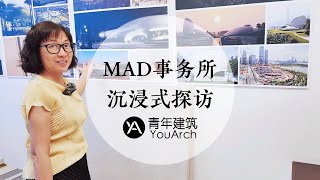 MAD建筑事务所北京办公室沉浸式探访|【青年建筑】看设计系列