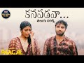 Kanapadava Song Telugu Lyrics | Paagal Songs | మా పాట మీ నోట | Vishwak Sen, Nivetha Pethuraj