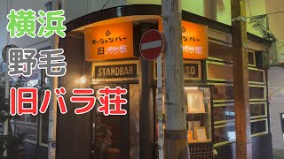 野毛ディープなバー旧バラ荘