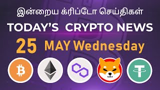 25/05/2022| Cryptocurrency Tamil news today | Shiba inu coin news | luna crypto news | Bitcoin Tamil