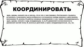 КООРДИНИРОВАТЬ - что это такое? значение и описание