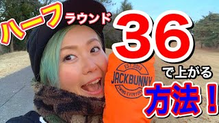 ハーフ⛳️３６‼️パープレイで上がる方法⛳️もちけんが実際にラウンドでやってみた！これであなたもパープレイ‼️