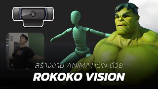 สร้าง Animation แบบไม่ใช้ชุด Mocap Suit ด้วย Rokoko Vision