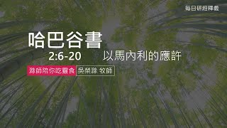 《哈巴谷書》2:6-20 ｜第3集｜以馬內利的應許｜滁師陪你吃靈食｜台北懷恩堂